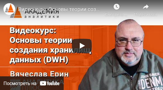 [Аналитика плюс] (DWH) Основы теории создания хран_0.png